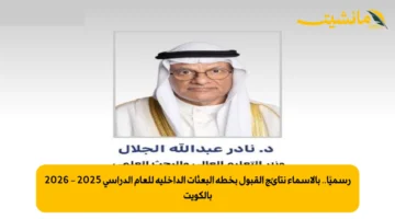 رسميًا.. بالأسماء نتائج القبول بخطة البعثات الداخلية للعام الدراسي 2025 2026 بالكويت